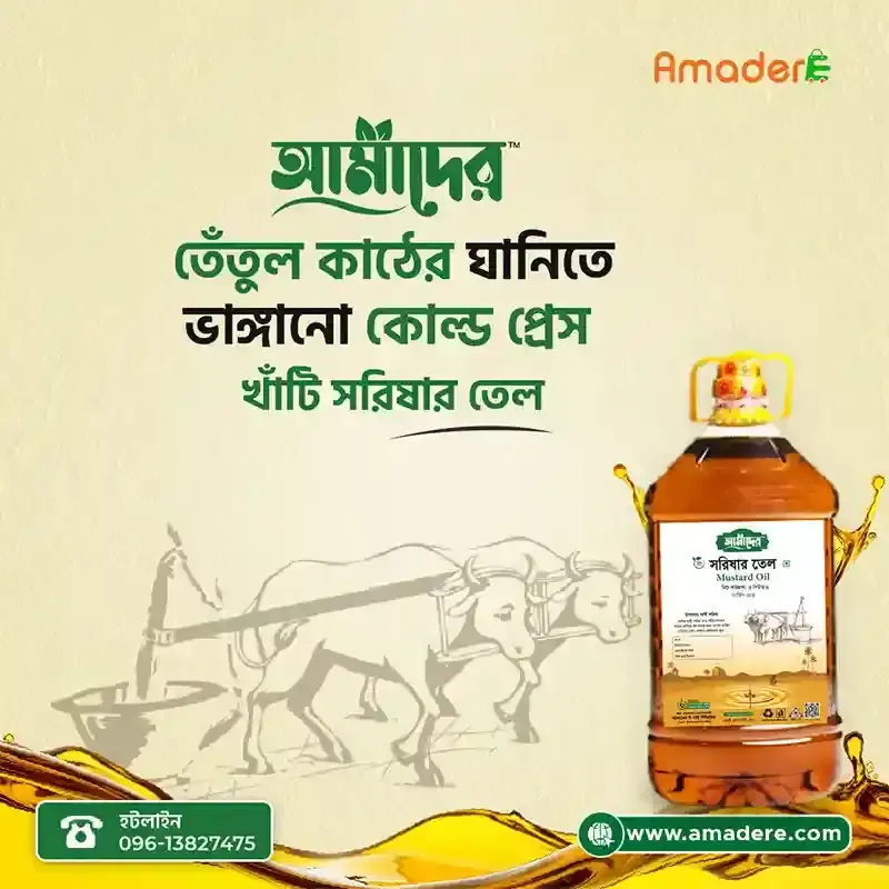 কাঠের ঘানির খাঁটি সরিষার তেল – স্বাস্থ্য ও স্বাদের অমূল্য রত্ন
