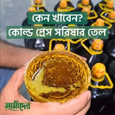 আমাদের তেতুল কাঠের ঘানিতে ভাঙ্গা মাঘী সরিষার তেল | Cold Press Mustard Oil | Amader Mustard Oil | 100% Natural Cold Press Mustard Oil | Amader
