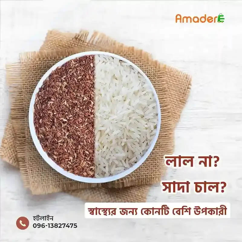 Amader Aman Rice Full Fiber (আমাদের আমন ধানের লাল চাল) Aman Dhaner Lal Chal (1kg) - Price In Bd