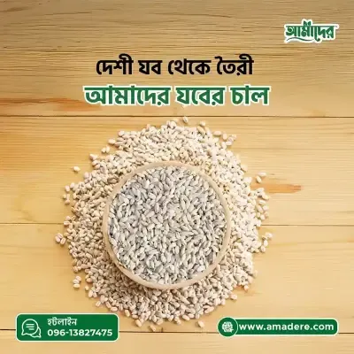 আমাদের যবের চাল ৫ কেজি | Barley Rice in Bangladesh 5 kg