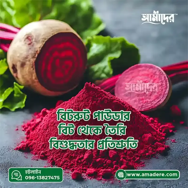 বিটরুট পাউডারের উপকারিতা, খাবার নিয়ম ও কেনার ঠিকানা | Amader Beetroot Powder