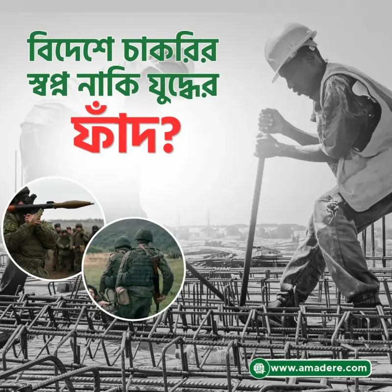 চাকরির প্রলোভনে রাশিয়া-ইউক্রেন যুদ্ধে জড়িয়ে পড়ছেন বাংলাদেশি তরুণরা: কীভাবে নিরাপদ থাকবেন?