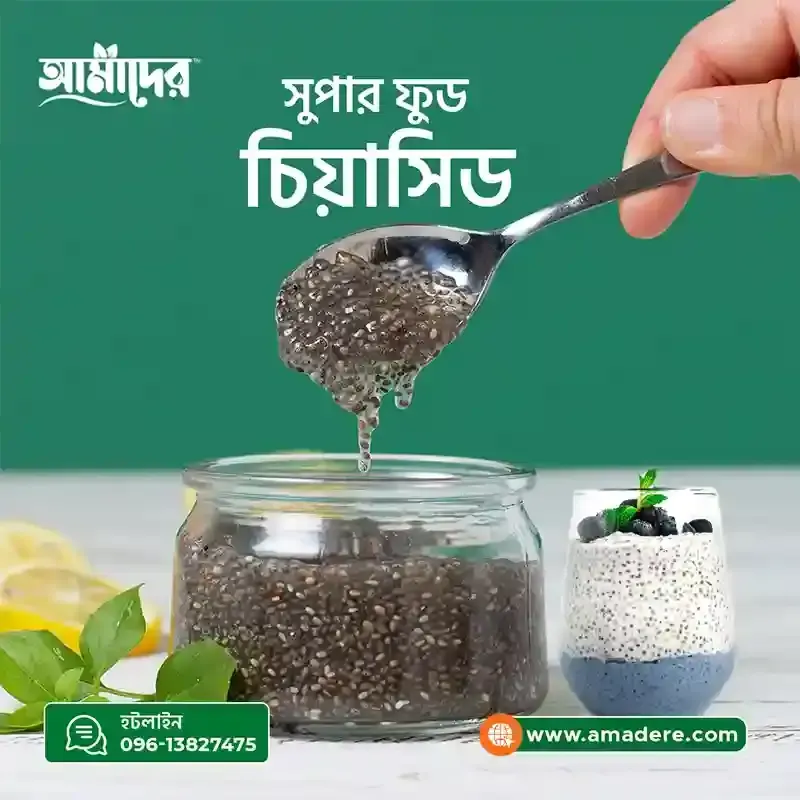 আমাদের চিয়া সিড-(Amader Chia Seeds Super Food)