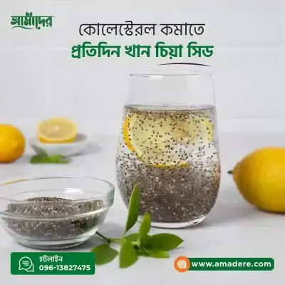 আমাদের চিয়া সিড-(Amader Chia Seeds Super Food)
