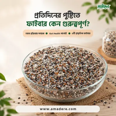 Amader Fiber Mix ( আমাদের ফাইবার মিক্স ) 500 gm
