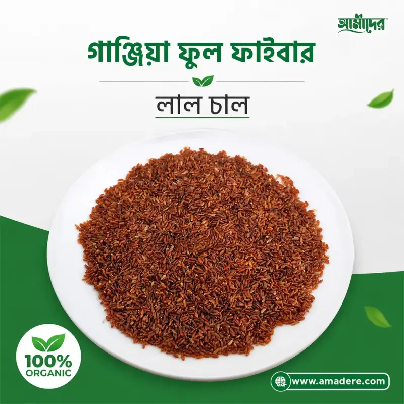 Amader Ganjia Full Fiber Red Rice | গাঞ্জিয়া ফুল ফাইবার লাল চাল