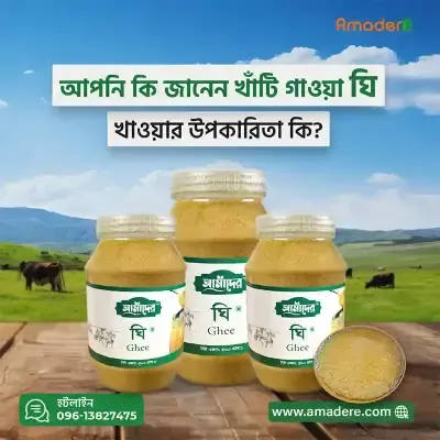 Amader Gawa Ghee 100% Pure (আমাদের গাওয়া ঘি ১০০ % পিওর )