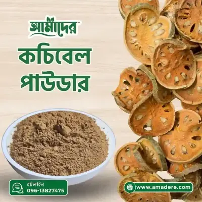 Amader Bel Shut Powder বেল শুট গুড়া ন্যাচারাল বেল পাউডার -100gm
