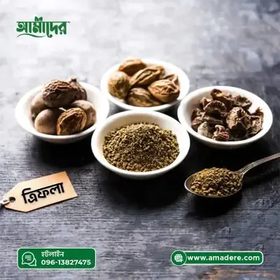 Amader Triphala Powder (আমাদের ত্রিফলা গুড়া ) ত্রিফলা উপকারিতা ও ব্যবহারবিধি। ন্যাচারাল ত্রিফলা পাউডার -100gm