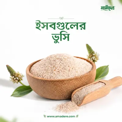 ইসবগুলের ভুসি Psyllium Husk