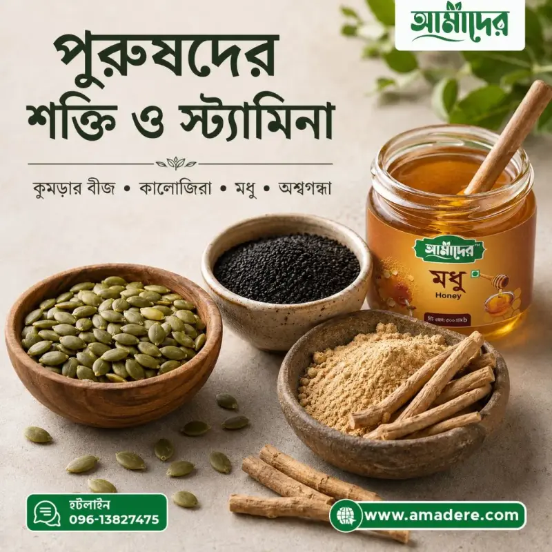 পুরুষদের শক্তি ও স্ট্যামিনায় কুমড়ার বীজ, কালোজিরা, মধু ও অশ্বগন্ধা: গবেষণা কী বলে, খাওয়ার নিয়ম ও সতর্কতা