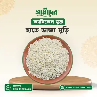 Amader Puffed Rice -(আমাদের হাতে ভাজা ঐতিহ্যবাহী মুড়ি)