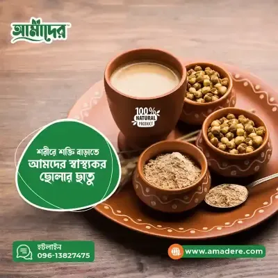 আমাদের ছোলার ছাতু | Amader Cholar Chatu