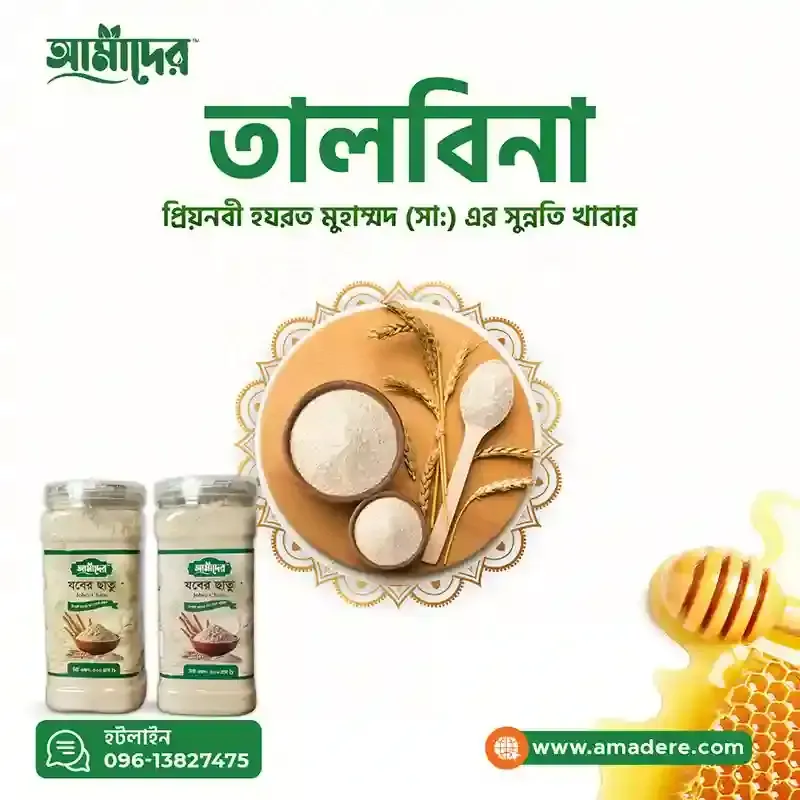 What is Talbina? Health Benefits of Talbina, Where to buy Talbina in BD? Talbina price in BD