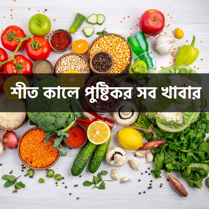 শীতের সকালের নাস্তায় যেসব পুষ্টিকর ও উপকারী খাবার রাখবেন