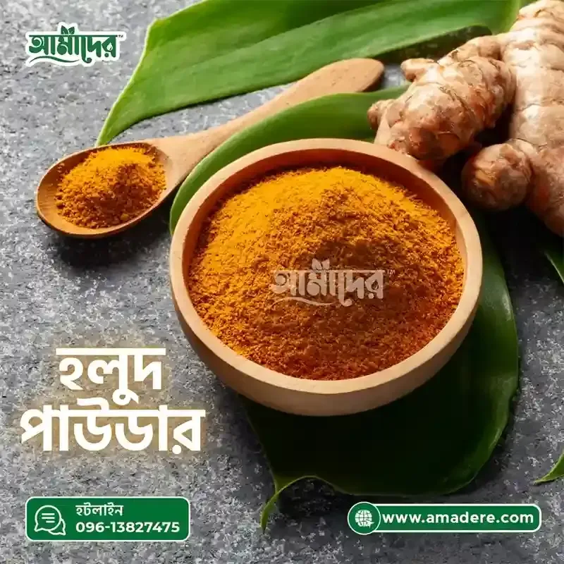 আমাদের™ হলুদ গুড়া মসলা - (Amader™ Natural Turmeric Powder)