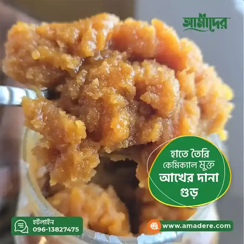 আমাদের আখের দানাদার গুড় ১০০% ক্যামিক্যাল মুক্ত - (Amader Akher Danadar Gur 100% Chemical Free)